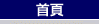 首頁