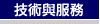 技術與服務