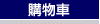 線上購物車