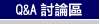 Q&A討論區